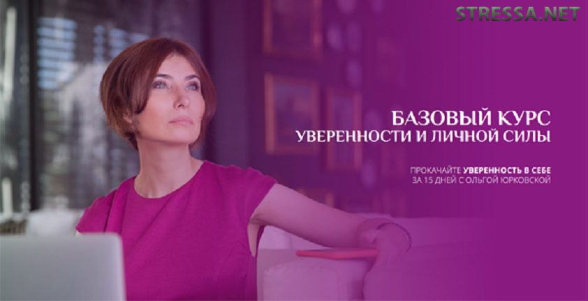 [Ольга Юрковская] Базовый курс уверенности и лично_0.png